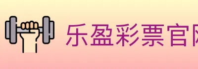 乐盈彩票官网 logo